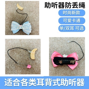 助听器防丢挂绳儿童可爱蝴蝶结发夹式耳背机防丢绳保护套固定夹子