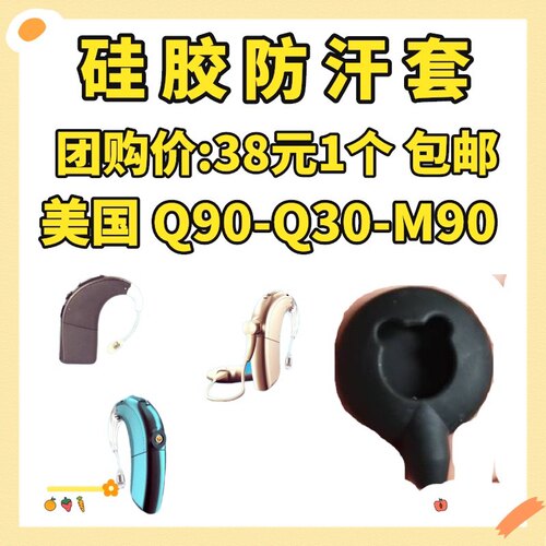 包邮美国人工耳蜗分体机硅胶套防汗套 Q30-Q90-M90
