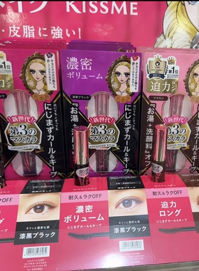 保税 日本本土kissme睫毛膏纤长浓密卷翘二代新版三代防水不晕染