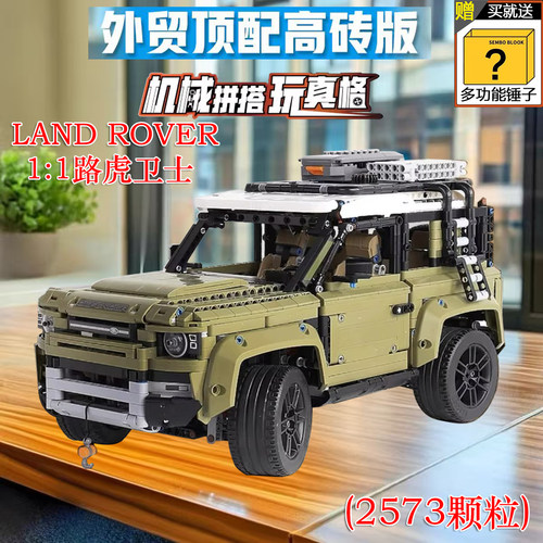 高质量！路虎卫士积木越野车