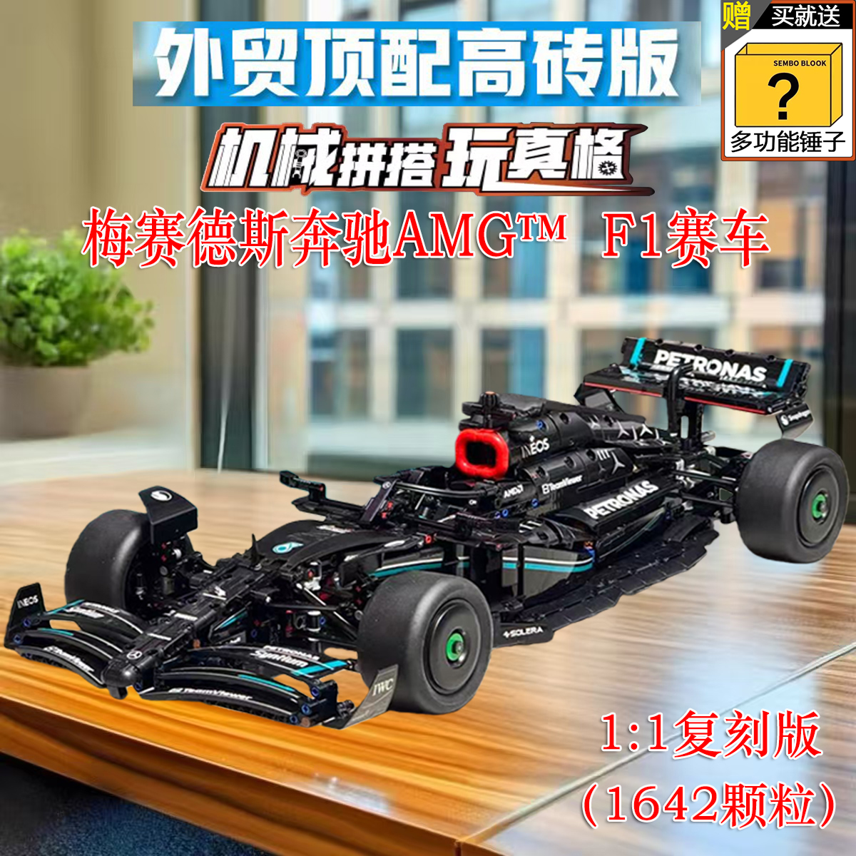 高质量！梅赛德斯奔驰F1积木赛车