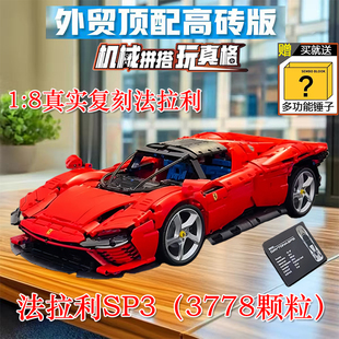 法拉利SP3积木跑车玩具42143机械组赛车拼装模型适用乐高男孩礼物