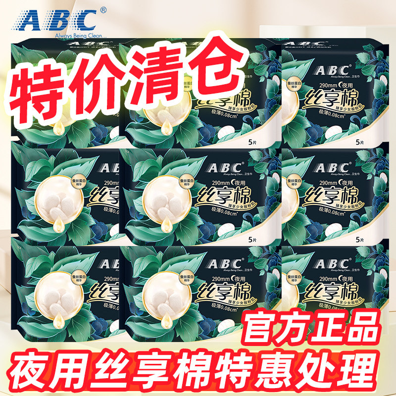 ABC卫生巾丝享棉夜用蚕丝蛋白夜用姨妈巾学生新品特惠官方正品