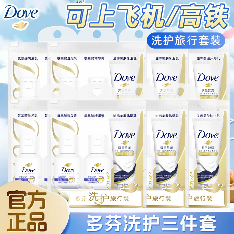 多芬旅行装洗护套装便携小样套盒洗发水护发素便携三件套官方正品