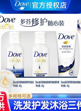 多芬旅行装洗护套装便携小样洗发水护发素健身便携三件套正品批发