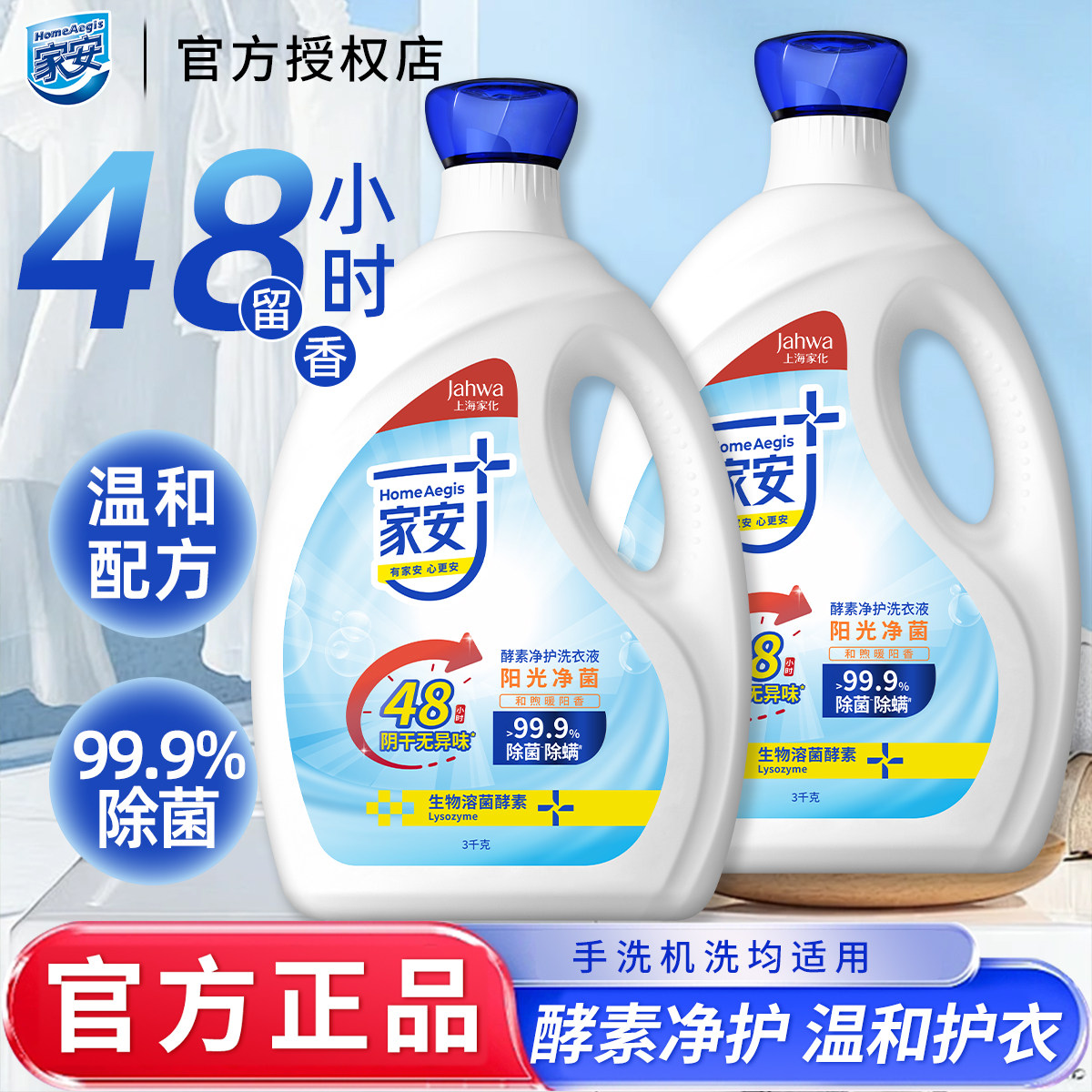 家安酵素洗衣液整箱装