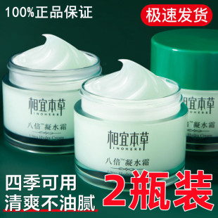 相宜本草官网官网正品 补水清爽润肤霜 八倍凝水霜面霜女保湿