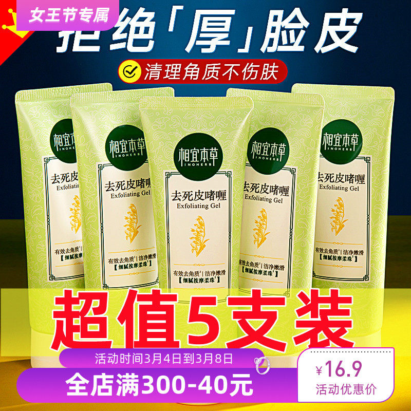 相宜本草去死皮膏去角质面部啫喱磨砂深层清洁毛孔正品官方,美容护肤/美体/精油,面部磨砂/去角质,淘宝优惠券,粉丝福利购,淘宝优惠卷