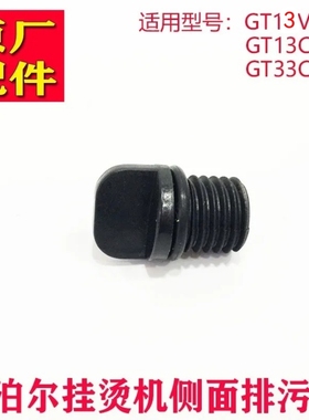 苏泊尔挂烫机配件排水阀侧堵头13VP-20/13CP-20/33CP-20/13AP-20