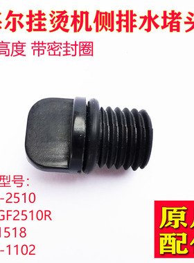 海尔挂烫机配件排水口堵头侧面排水阀排垢口塞子HGS2510/S2510R