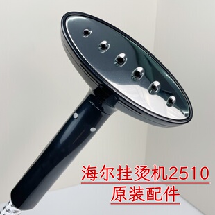 海尔挂烫机HGS-2510/2510R原厂不锈钢面蒸汽喷头熨烫头子全新配件