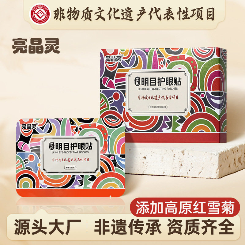 亮晶灵 李氏明目护眼贴学生儿童青少年缓解眼疲劳穴位贴