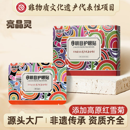 亮晶灵 李氏明目护眼贴学生儿童青少年缓解眼疲劳穴位贴
