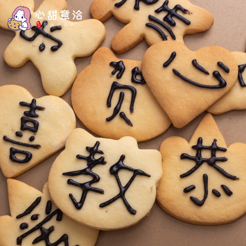 教师中秋节订制糖霜写字母造型卡通手工曲奇饼干送生日礼物女生