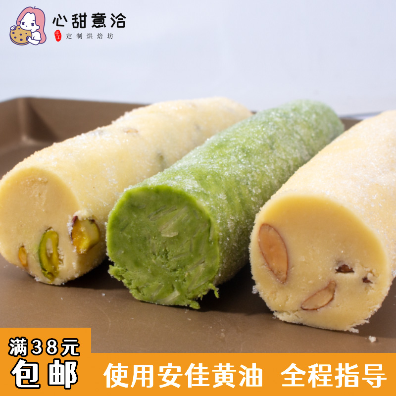现做开心果杏仁巴旦木沙布雷曲奇饼干半成品手工无添烘焙原料加