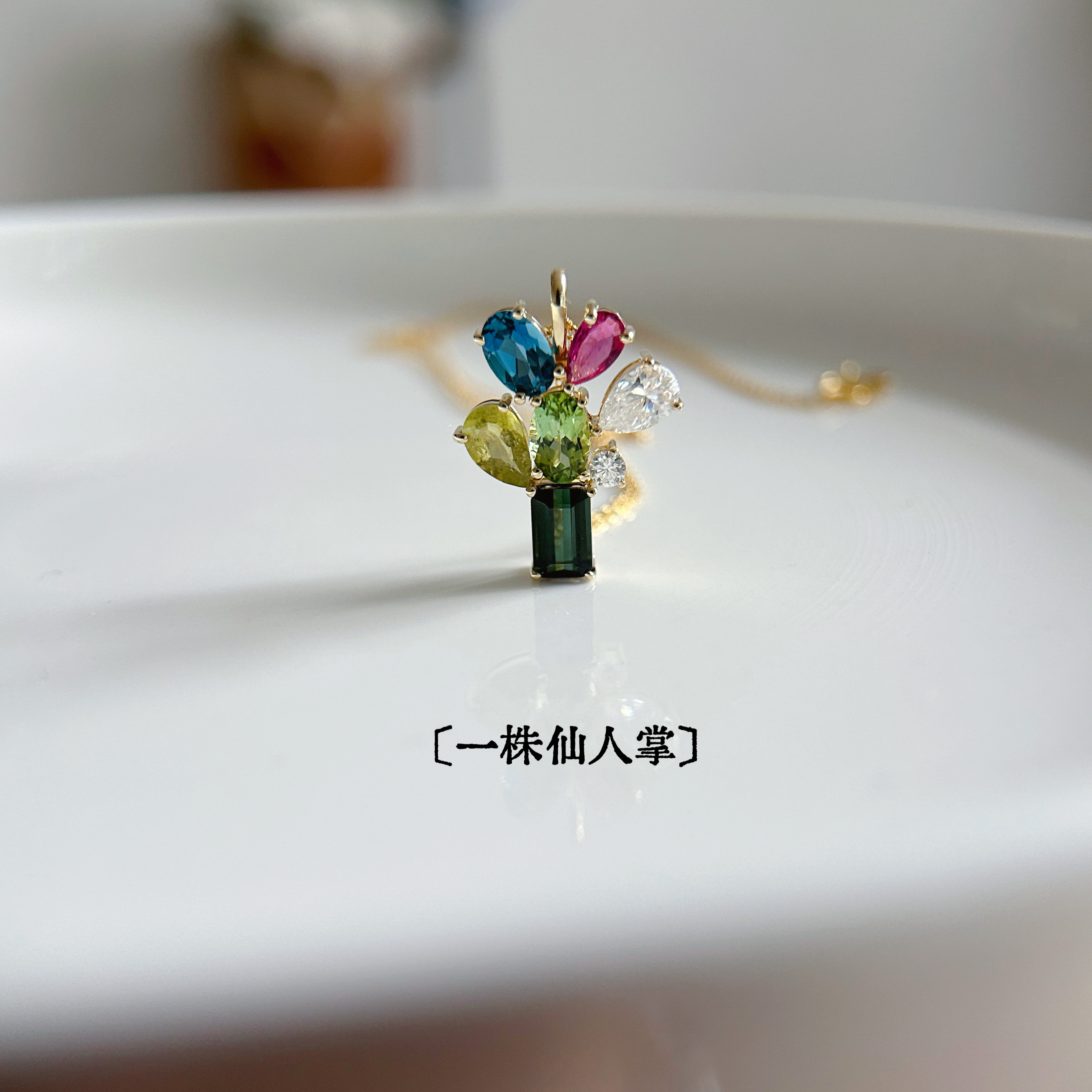 一株仙人掌。9K金不褪色天然碧玺项链植物吊坠礼物加缪珠宝。