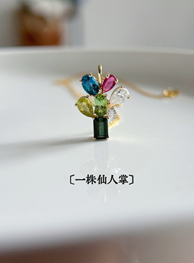 一株仙人掌。9K金不褪色天然碧玺项链植物吊坠礼物加缪珠宝。