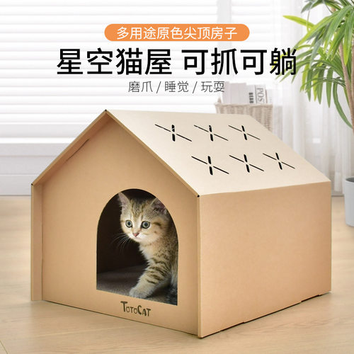 星空猫窝四季通用 半封闭式纸箱屋耐磨不易掉屑一体猫玩具