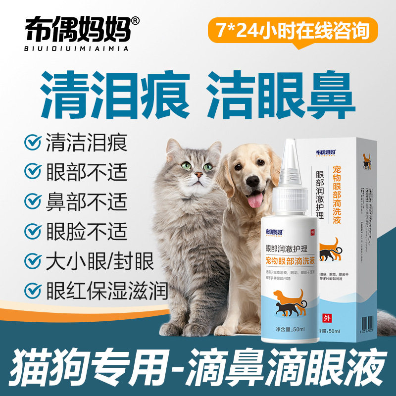 布偶妈妈宠物猫咪滴眼液眼药水狗狗仓鼠宠物清洁泪痕去除液