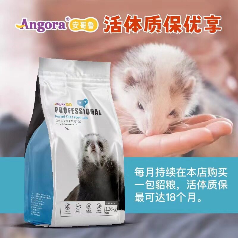 【安格鲁】貂粮成年3磅（约2.7斤）玛雪儿 宠物貂雪貂貂饲料