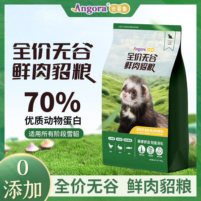 官方正品【安哥鲁】全价无谷鲜肉貂粮900g安格鲁宠物雪貂成年