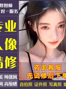 p图网红精修照片专业修图ps人像淘宝帮代批写真生活自拍美颜处理