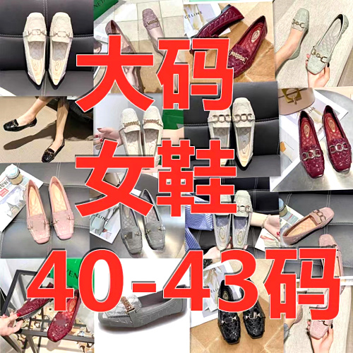 大码41-42码软皮软底平底单鞋