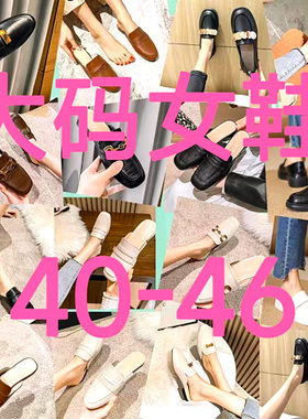 40-44码女鞋断码清仓特价凉鞋单鞋女平底低跟粗跟4243清货大码鞋
