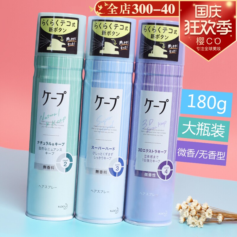日本花王定型喷雾自然护发蓬松头发cape男女空气刘海神器发胶180g