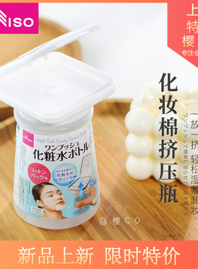 DAISO大创进口化妆水按压瓶卸妆水乳化妆棉吸水便携压取式分装瓶
