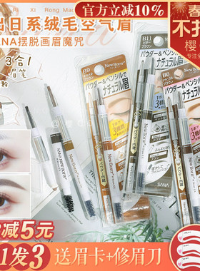 日本sana三合一眉笔旋转双头眉粉newborn防水持久不脱色莎娜眉刷