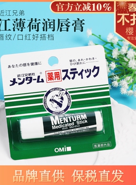 日本正品近江兄弟薄荷润唇膏无色修护滋润护唇膏男女士通用4g