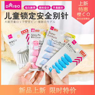 DAISO大创进口安全别针固定衣服配饰高端精致彩色儿童宝宝别针