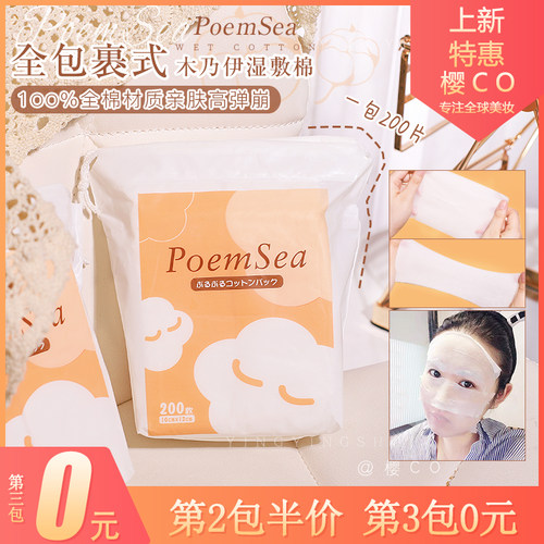 日本poemsea木乃伊湿敷化妆棉可拉伸面膜纸敷脸省水超薄盒装200片 - 封面