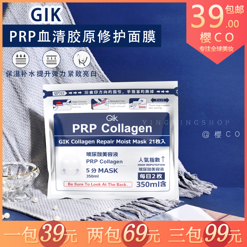 日本 Gik PRP血清敏感肌胶原蛋白面膜补水女紧致修复正品保湿21片 美容护肤/美体/精油 贴片面膜 原图主图