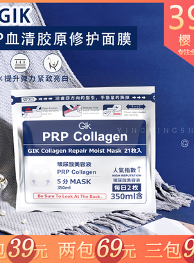 日本 Gik PRP血清敏感肌胶原蛋白面膜补水女紧致修复正品保湿21片