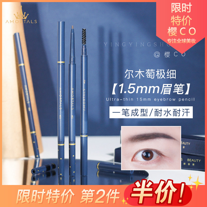 尔木萄眉笔极细持久脱色