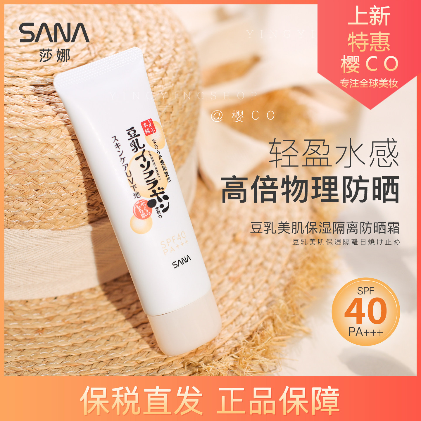 SANA/莎娜隔离妆前乳豆乳美肌防晒霜防紫外线打底保湿亮肤SPF40