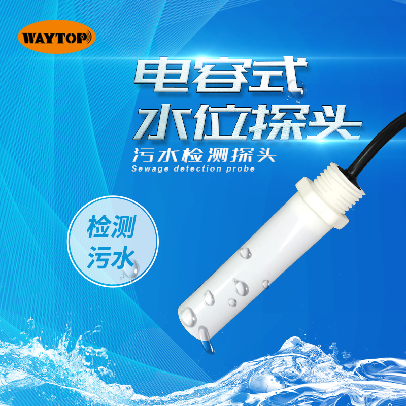 Waytop消防水工业污水池污水水位检测液位开关感应液位传感器探头