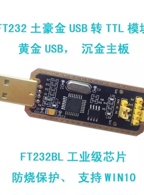 FT232模块USB转串口USB转TTL 升级下载/刷机板 FT232BL/RL土豪金