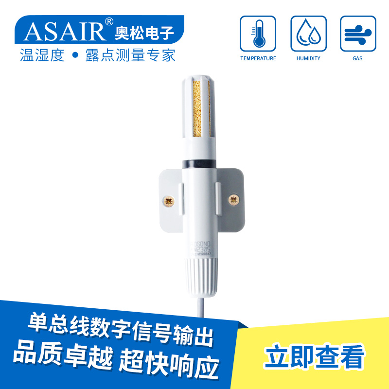 ASAIR/奥松AM2305高温型管道电容式数字温湿度计传感器探头正品