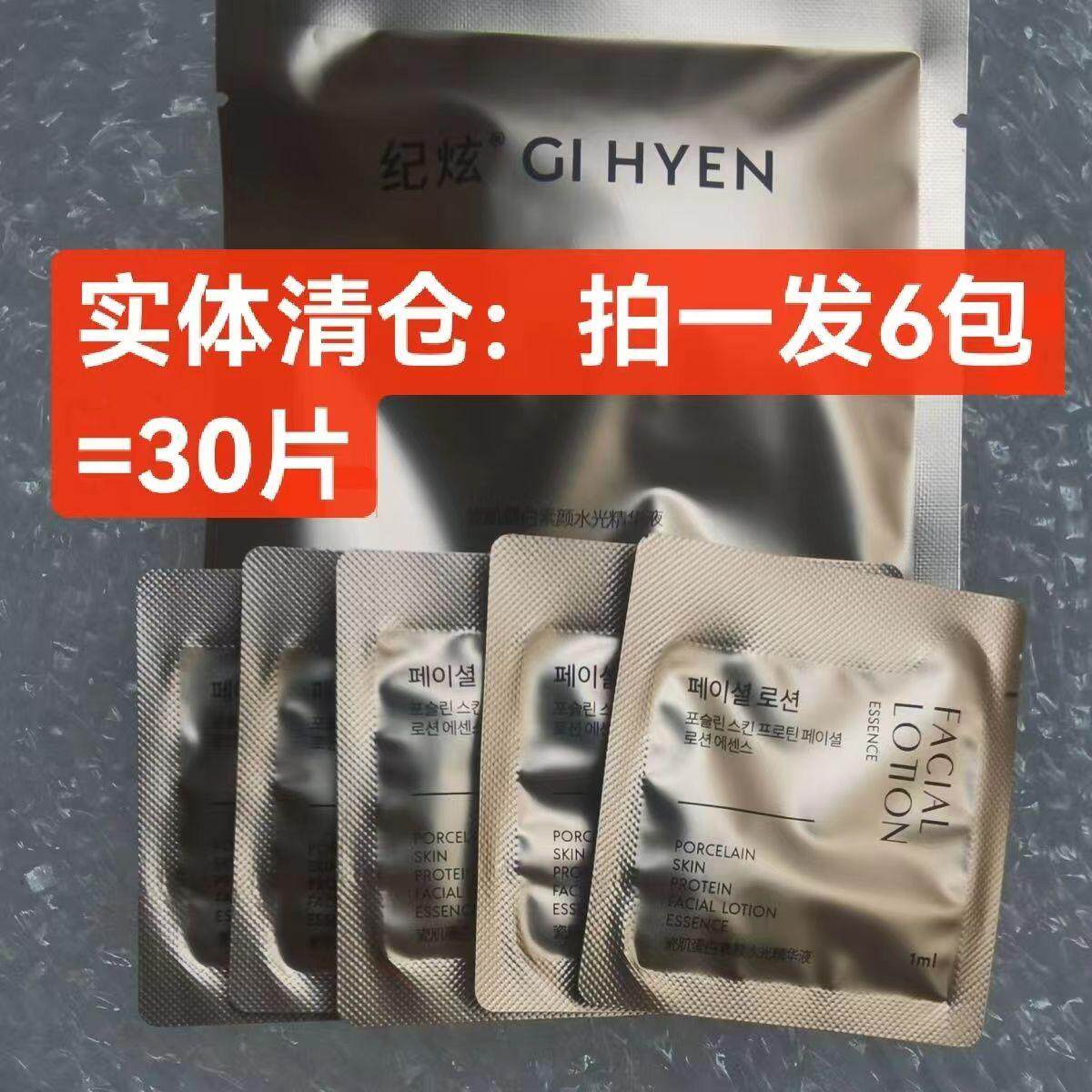 纪炫水光素颜体验试用装 6包  30片