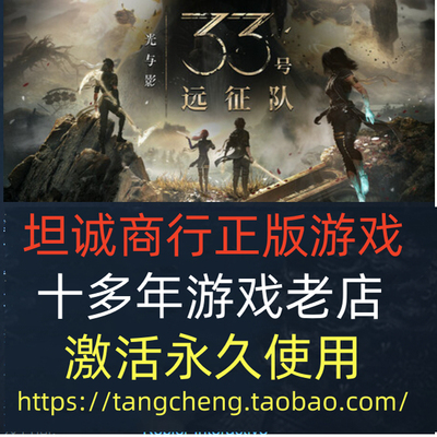 STEAM光与影33号远征队正版PC