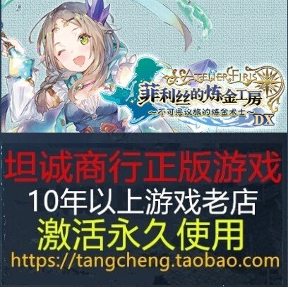菲利丝的炼金工房 ～不可思议旅的炼金术士～ dx pc正版steam