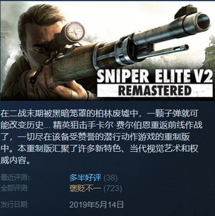 狙击精英V2重制版 Sniper Elite V2 Remastered STEAM 正版 PC
