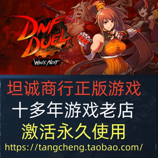 STEAM正版PC游戏 DNF Duel 地下城与勇士 决斗 对决 标准/豪华版