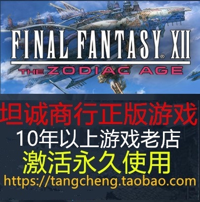 最终幻想12 黄道时代 年代 重制版PC正版STEAM FINAL FANTASY XII