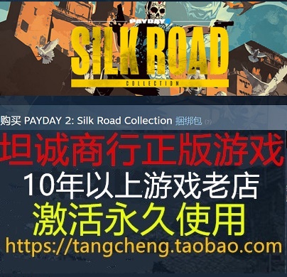PAYDAY 2: SILK ROAD COLLECTION  DLC PC正版STEAM