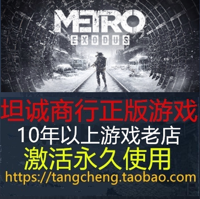 PC正版 Epic平台 地铁 离乡 地铁 离去 Metro Exodus 现货中文