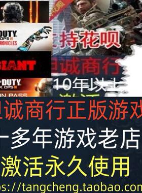 PC正版使命大战僵尸编年史12全DLC召唤黑色3季票STEAM行动非共享